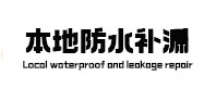 满城本地防水（中讯网）